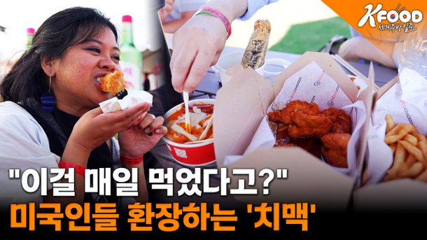 LA는 지금 '치맥' 열풍…한인타운 넘어 美 외식 시장 점령! · 기사 사진